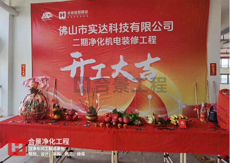 實(shí)達(dá)科技佛山項(xiàng)目二期開工！