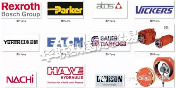 ，國內(nèi)外知名的液壓泵閥品牌廠家盤點(diǎn)，品牌承載的更多是一部分人對其產(chǎn)品以及服務(wù)的認(rèn)可，是一種品牌商與顧客購買行為間相互磨合衍生出的產(chǎn)物。簡單地講是指消費(fèi)者對產(chǎn)品及產(chǎn)品系列的認(rèn)知程度